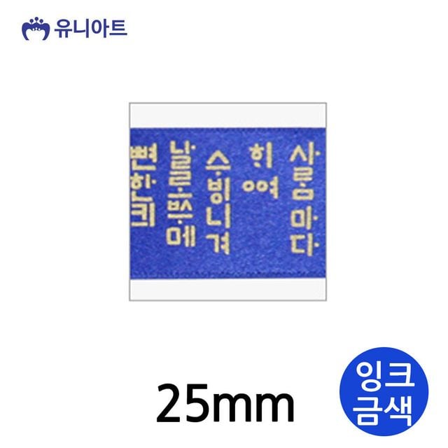 유니아트 훈민정음A 리본 25mm (잉크금색) (롤)