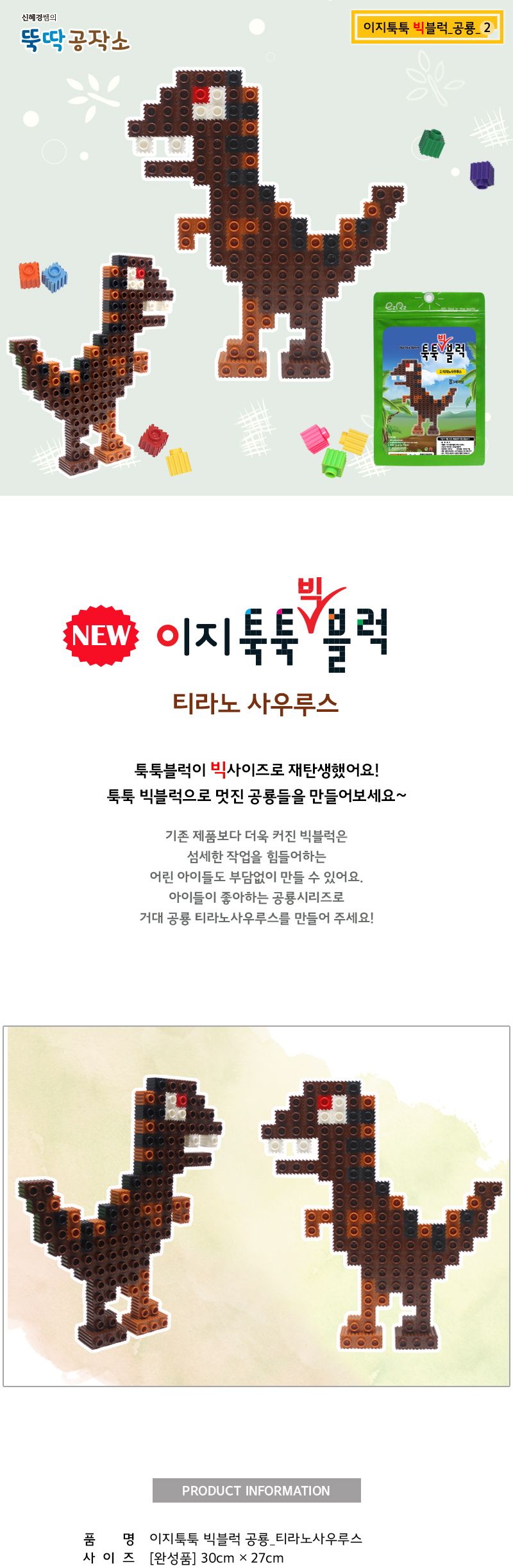 이지툭툭 빅블럭_2. 티라노사우르스 블럭 장난감블럭 블록 만들기블럭 조립블럭 취미 취미용품 어린이블럭 조립용블럭 블럭장난감 미니블럭