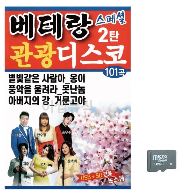 베테랑 관광 디스코 스페셜 2탄 노래 SD