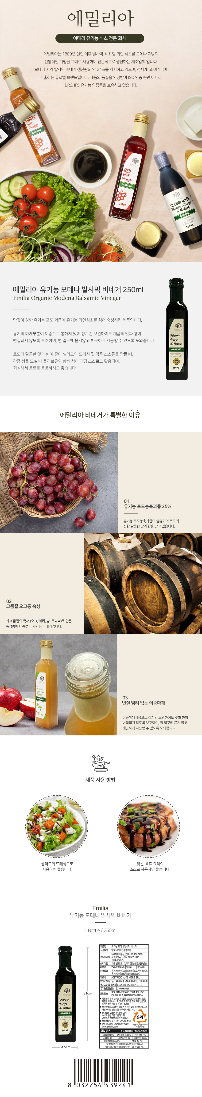 에밀리아 유기농 모데나 발사믹 비니거 250ml