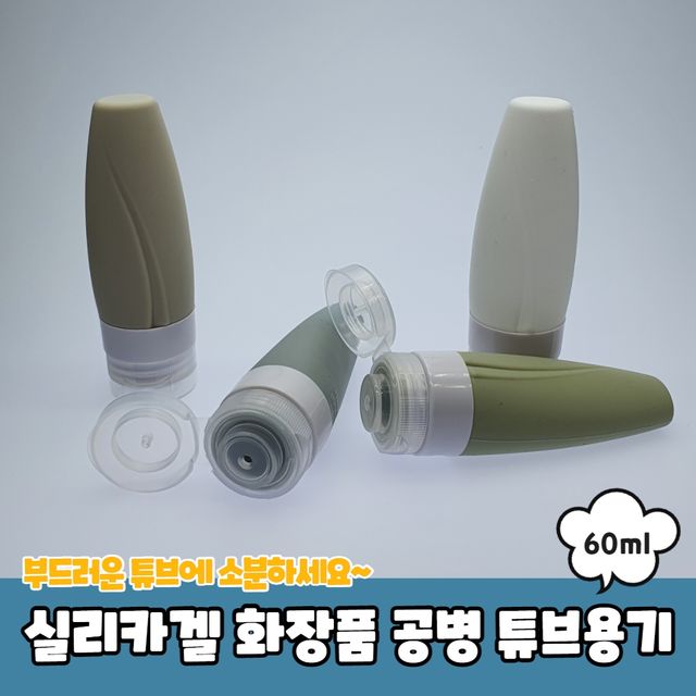 P1 실리카겔 화장품 공병 튜브용기 60ml - 이미지 2