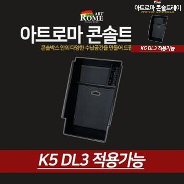 차량용콘솔박스수납함 자동차콘솔수납 호환 콘솔트레이 K5 DL3