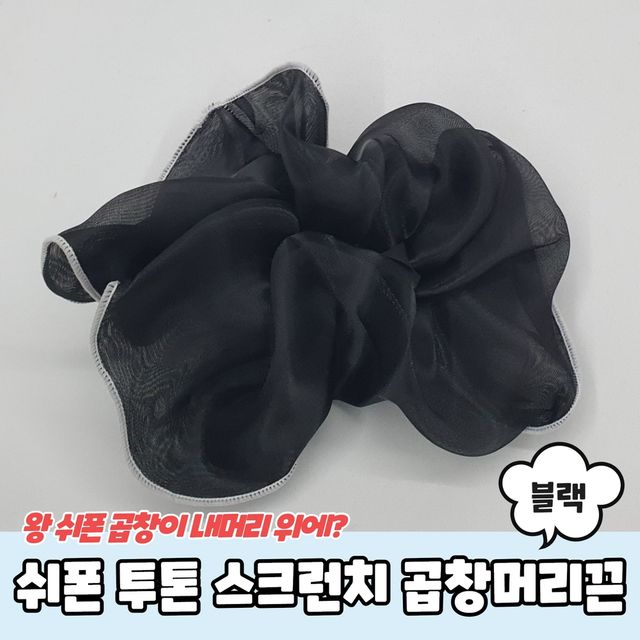 P1 쉬폰 투톤 스크런치 곱창머리끈 블랙 - 이미지 2
