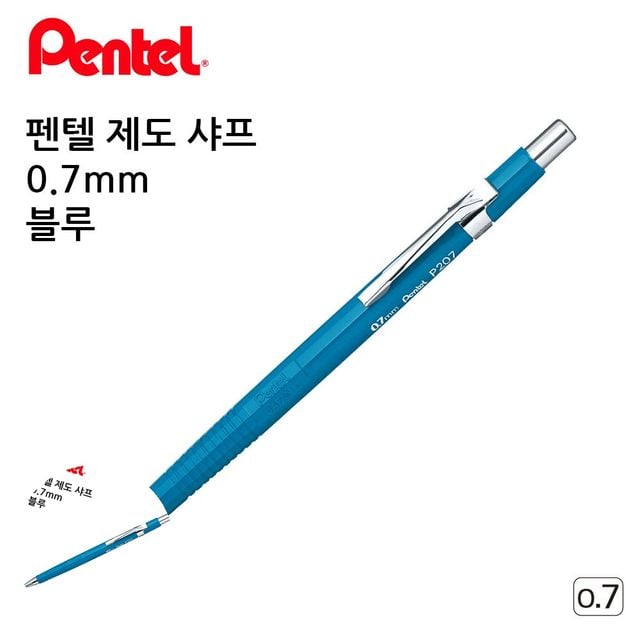 고급샤프 사무용샤프 제도 샤프 블루 0.7mm
