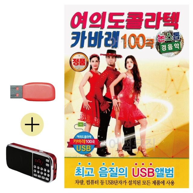 논스톱 경음악 여의도 콜라텍 카바레 USB 효도라디오
