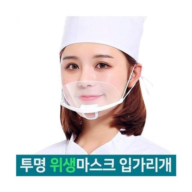 음식점 위생 투명 마스크 식당 레스토랑 10개입 급식 방지
