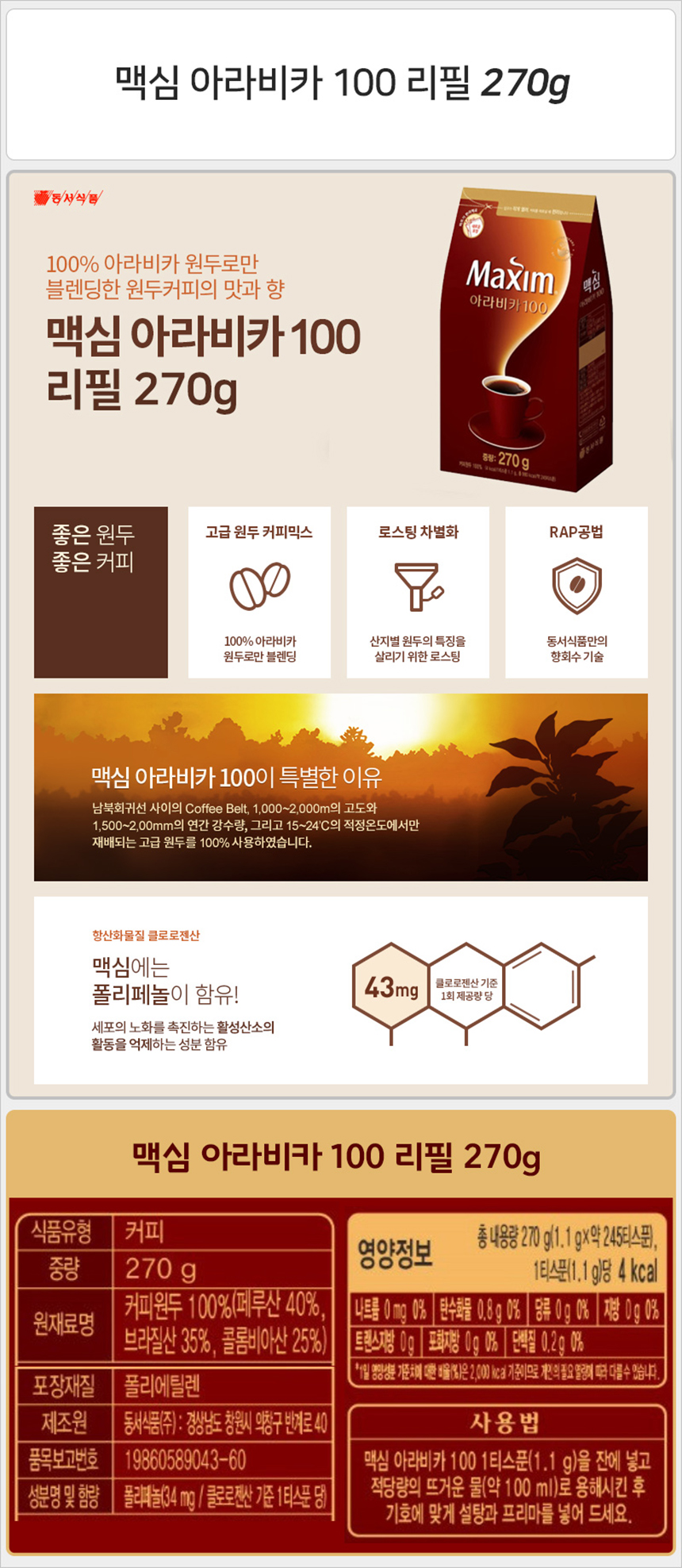 맥심 아라비카100 리필 270g_상세.jpg
