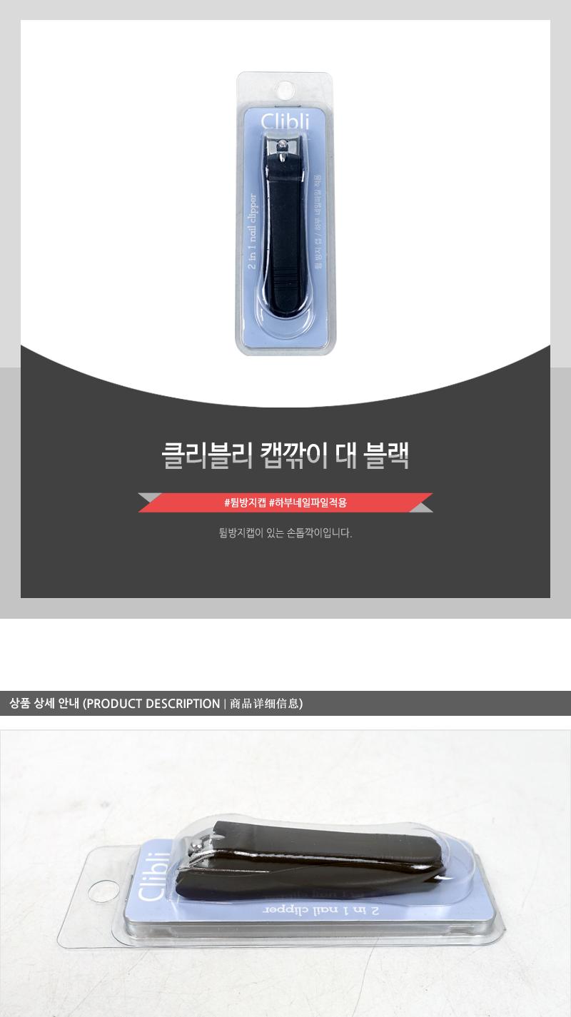 클리블리 캡깎이 대 블랙 손톱깎이 손톱정리 손톱관리도구 손톱깍이 손톱관리 손톱손질 휴대용손톱깎이 튐방지캡 네일깎이 일반손톱깎이 캡손톱깎이