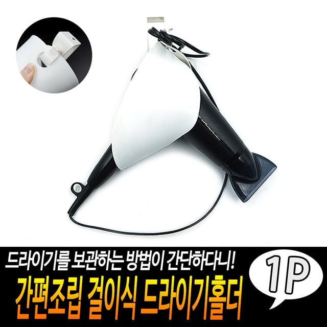F1 간편조립 걸이식 드라이기홀더 - 이미지 2
