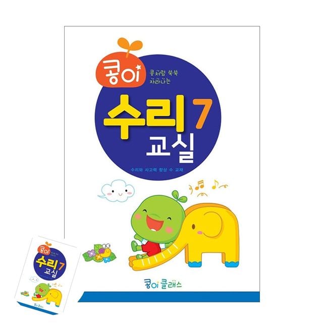 종이학습지 유아교재 콩이 수리교실 7단계 유치원