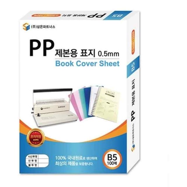 제본표지 B5 0.5mm 불투명회색 제본커버 책커버 북커버 PP표지