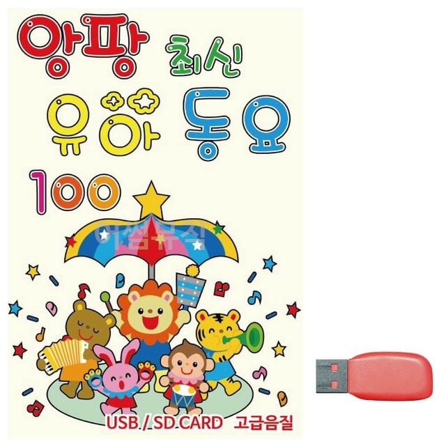 앙팡 최신 유아동요 노래 USB