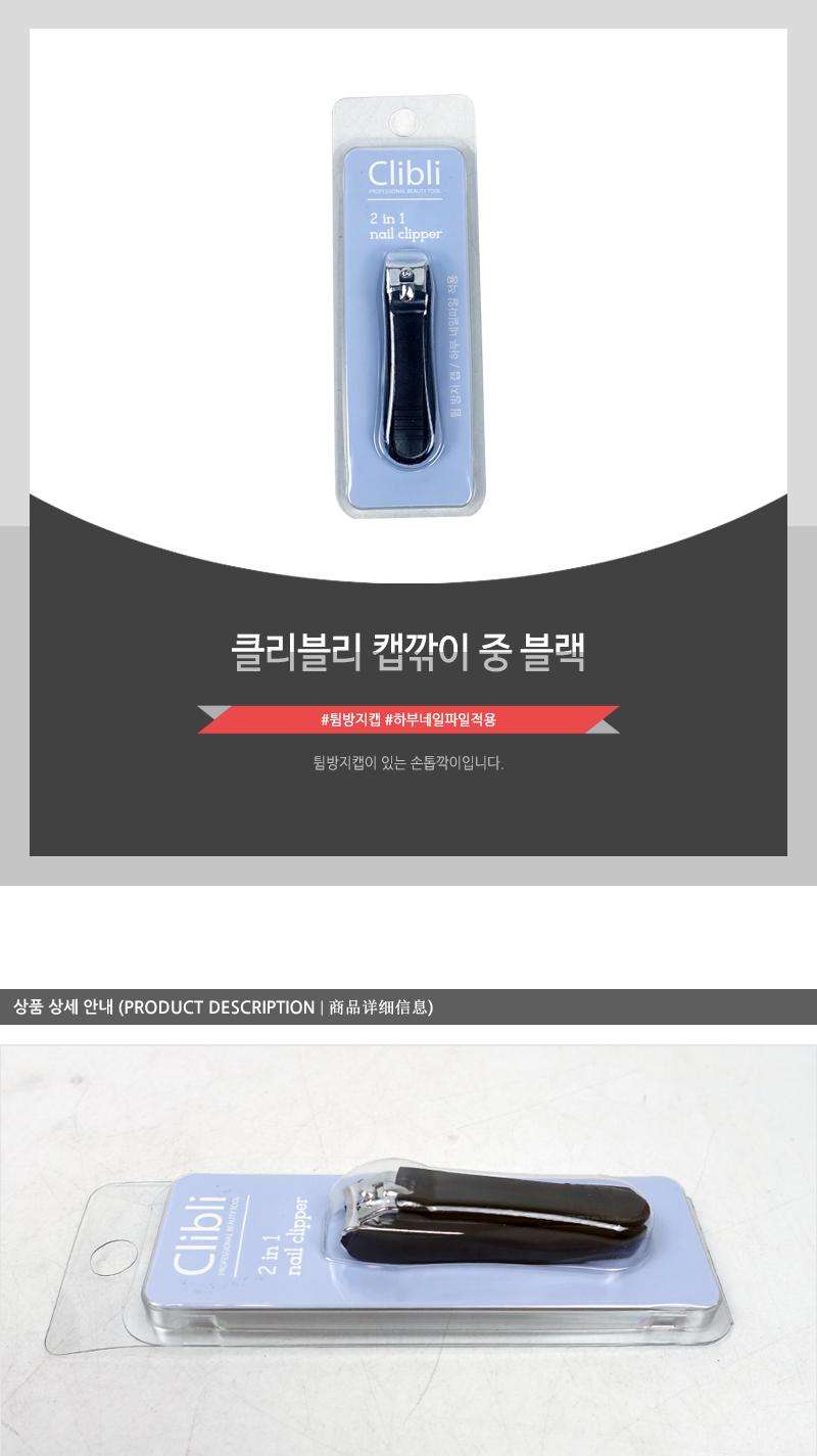 클리블리 캡깎이 중 블랙 손톱깎이 손톱정리 손톱관리도구 손톱깍이 손톱관리 손톱손질 휴대용손톱깎이 튐방지캡 네일깎이 일반손톱깎이 캡손톱깎이