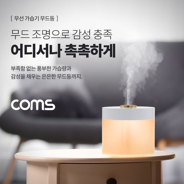 Coms 무선 가습기 무드등 배터리 충전식