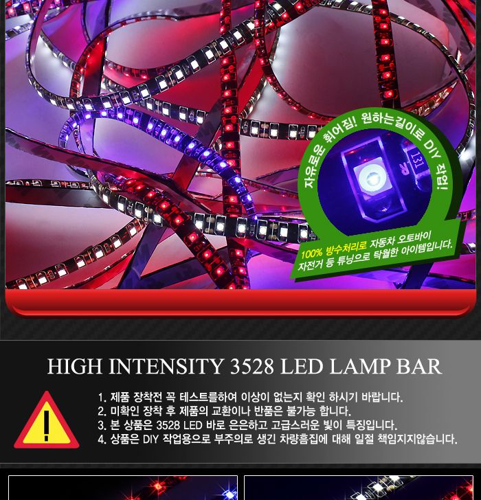 고휘도 3528 LED바 12V전용 (1M-120LED) 램프 차량램프 자동차램프 튜닝램프 램프바 라이트바 차량튜닝 자동차튜닝 라이트튜닝 소프트램프