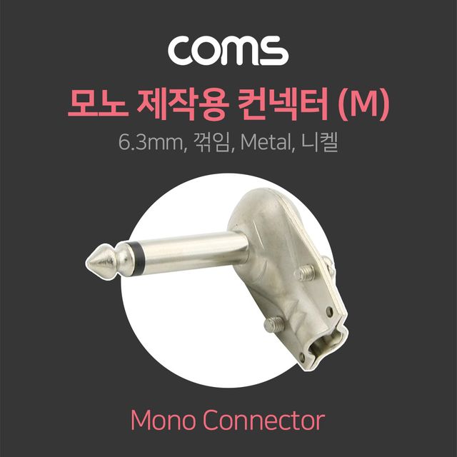 Coms 모노 제작용 컨넥터 6.3(6.5) 꺾임 Metal 니켈