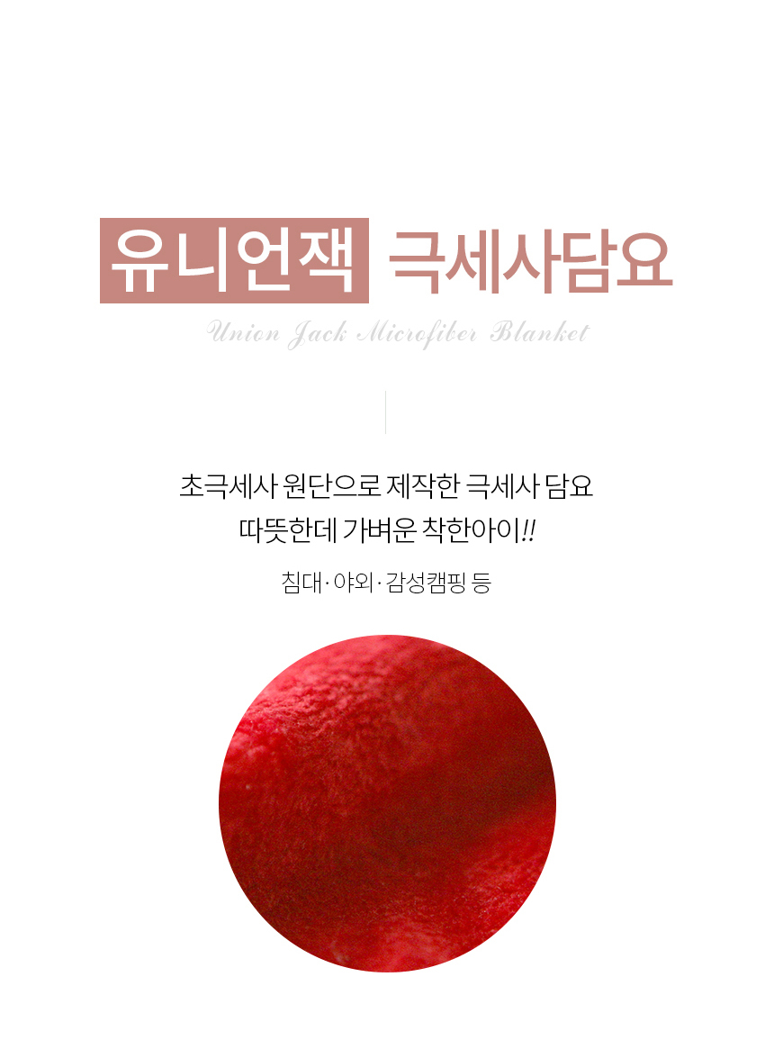 유니언잭 초극세사 담요 150x200 영국국기 차박 캠핑 이불 간절기 담요 극세사담요 큰담요 블랭킷 간절기담요 캠핑블랑켓 양면담요 양면블랭킷 대형담요 디자인담요