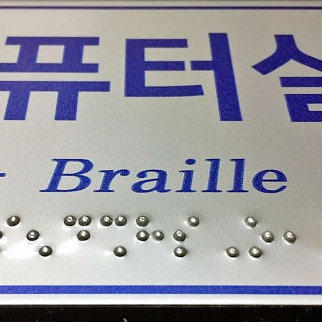 점자표찰 고급형 촉지판 디자인 실과명 200x80mm - 이미지 5
