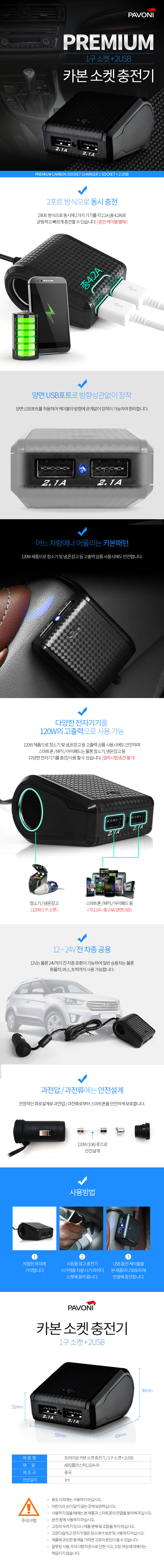 파보니 카본 익스텐션 2USB & 1구소켓 차량용 고속충전기_1