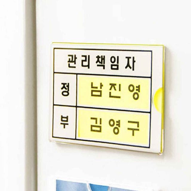 관리책임자 아크릴명판 아크릴표지판 - 이미지 1
