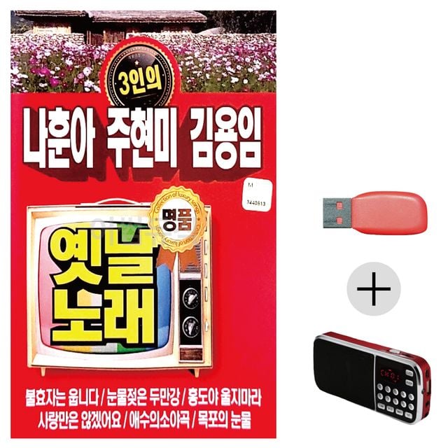 효도라디오 USB 3인 나훈아 주현미 김용임 옛날노래