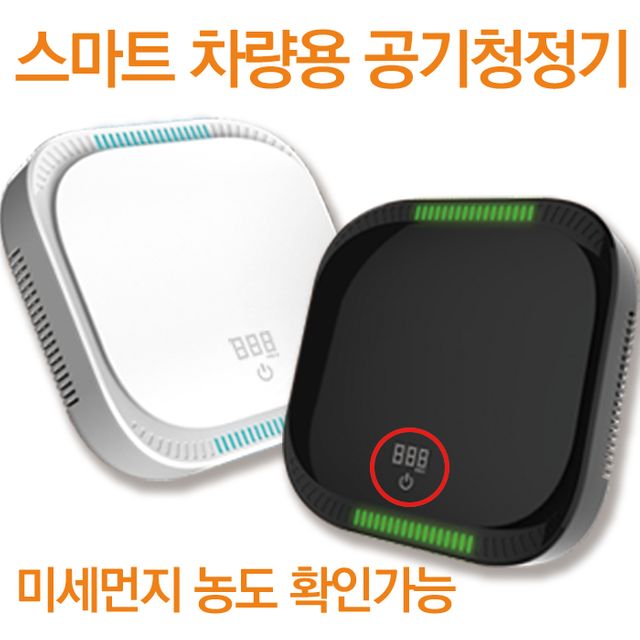 PM2.5 스마트 차량용 공기청정기 수치 확인가능
