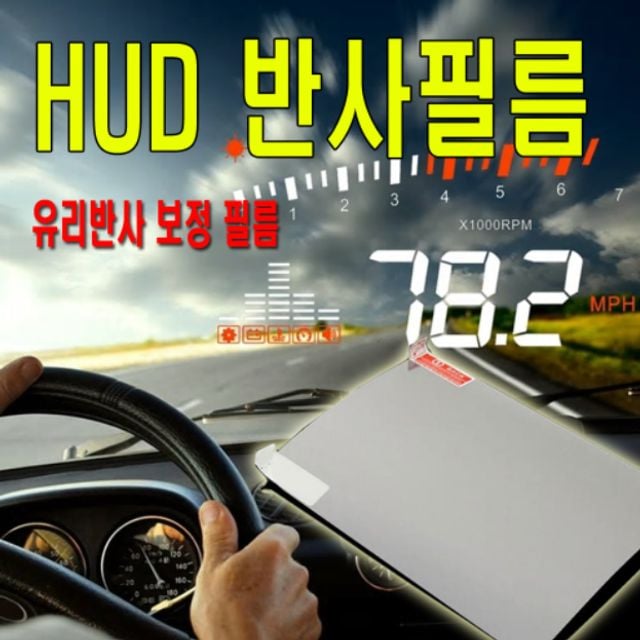 HUD 필름 헤드업디스플레이 선명한 반사 필름 거치대