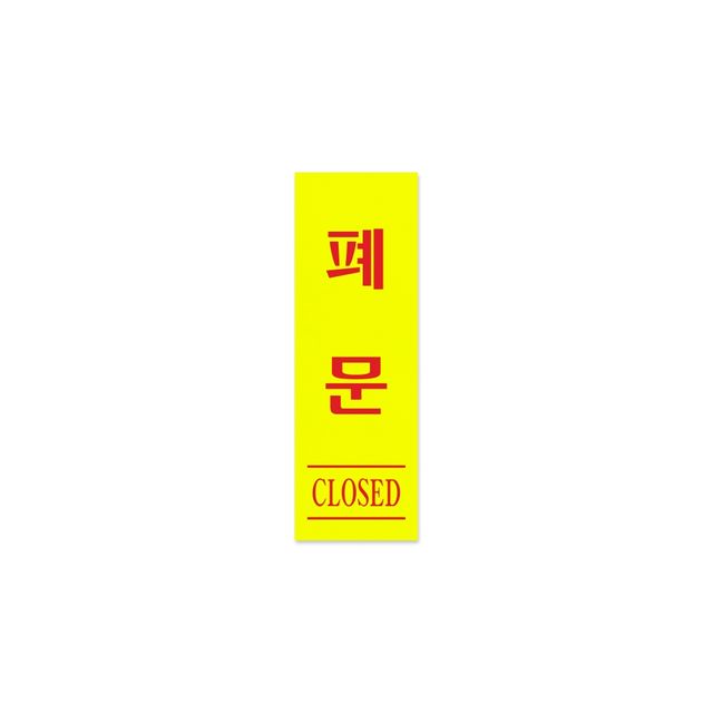 0708 폐문(형광) 40x120x1.8 (mm) 가로x세로x두께