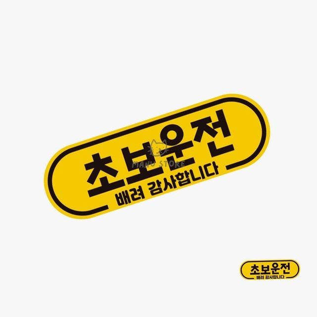 운전스티커 재밌는초보운전스티커 차량스티커
