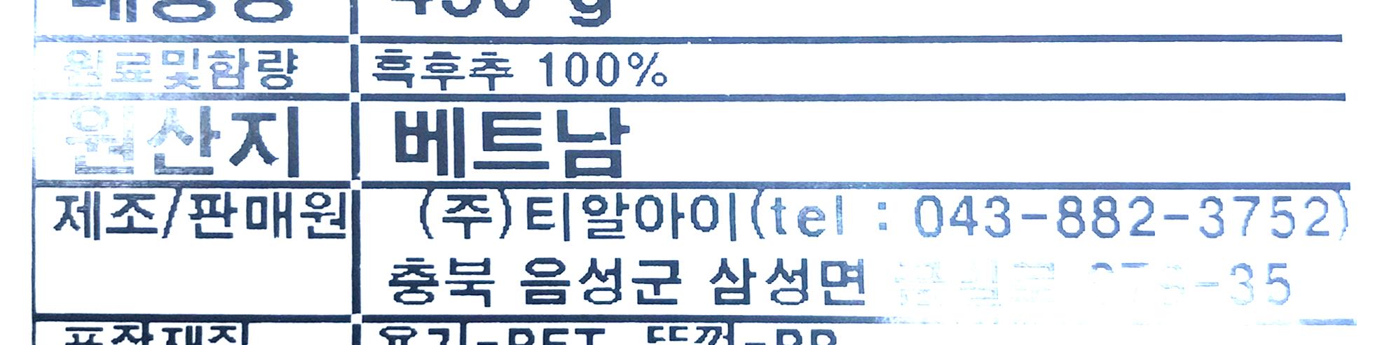 티알아이 흑후추분말 450g 12개 후추 대용량후추 식당용후추 업소용후추 식자재후추 후추분말 요리용후추 조리용후추 향신료 흑후추 음식후추 요리후추