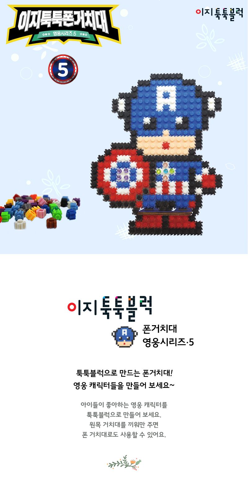 이지툭툭 폰 거치대5-영웅시리즈 블럭 블록 폰거치대 폰거치대만들기 블럭만들기 블록만들기 조립블럭 조립블록 블럭폰거치대 폰거치대블럭