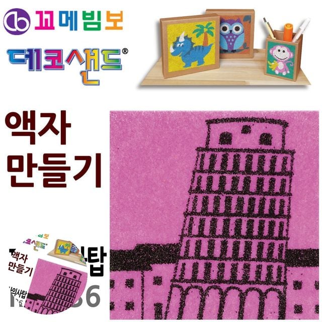 데코샌드액자 데코샌드도안 데코샌드 액자만들기 피사의사탑