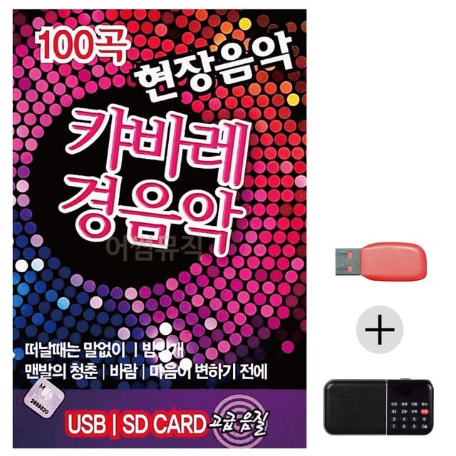 효도라디오 USB 현장음악 캬바레 경음악