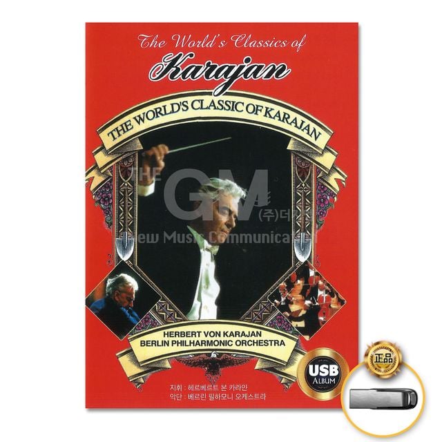 더지엠 USB 클래식 카라얀 THE KARAJAN - 거장의 명연주 모음