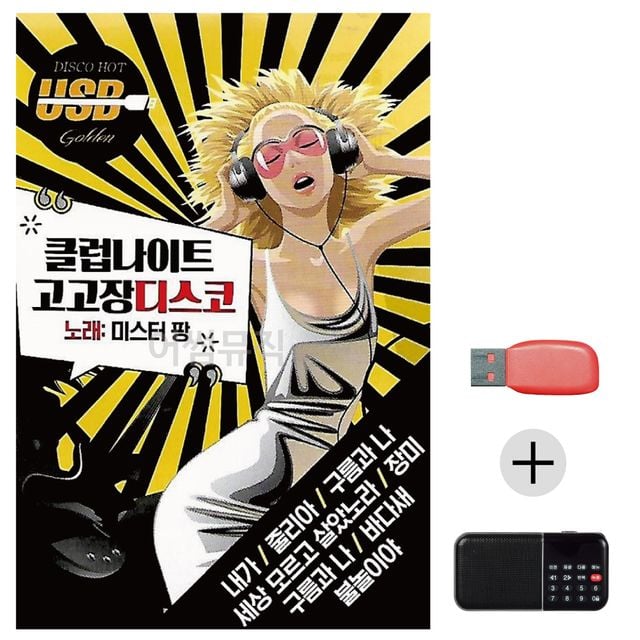 효도라디오 USB 클럽 나이트 고고장 디스코 미스터팡