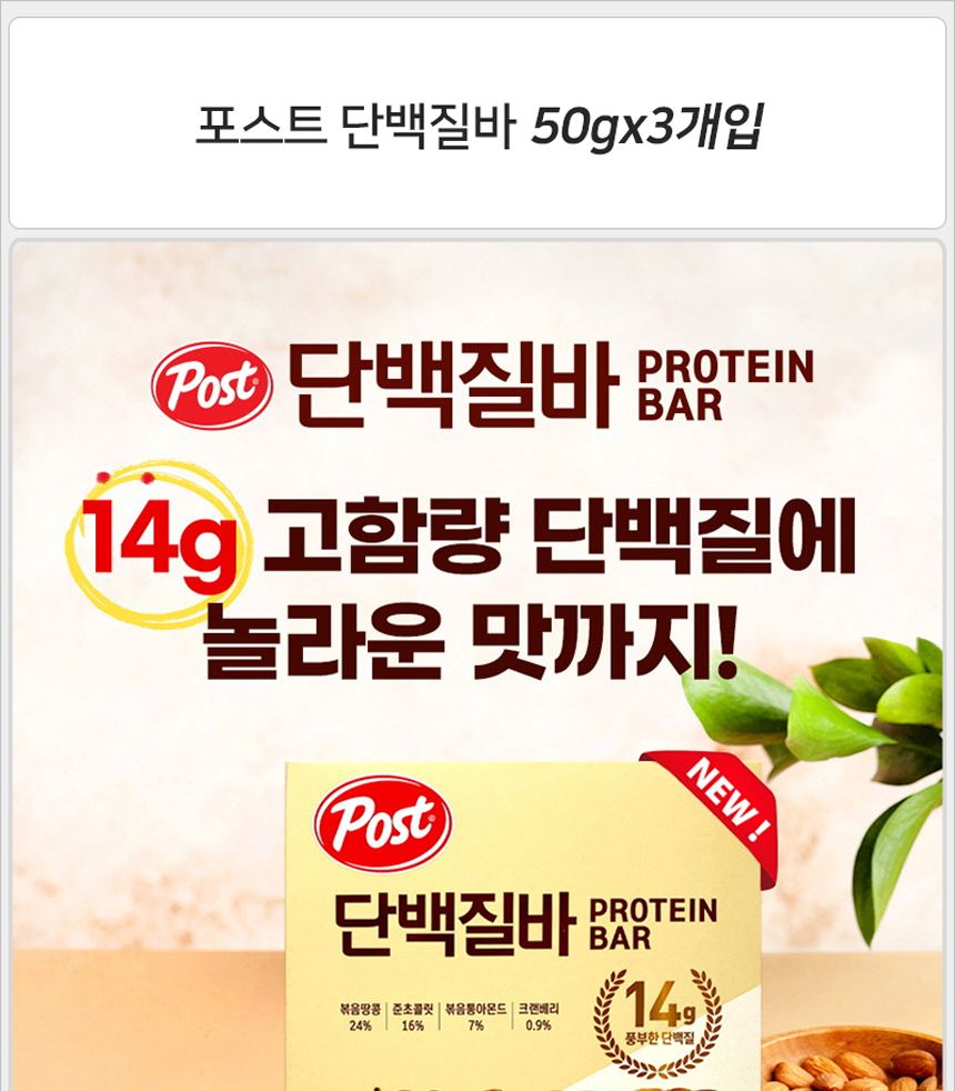 포스트 단백질바 50gx3개입x10각 에너지바 등산에너지바 휴대용에너지바 간편에너지바 맛있는에너지바 단백질바 후식단백질바 디저트단백질바 휴대용단백질바 단백질간식