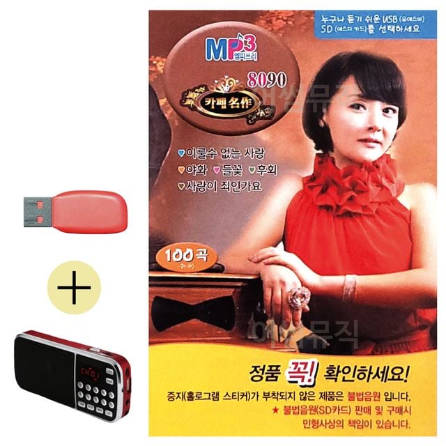 휴가철 간편한 USB 음악 라디오 금잔디 8090 카페명작