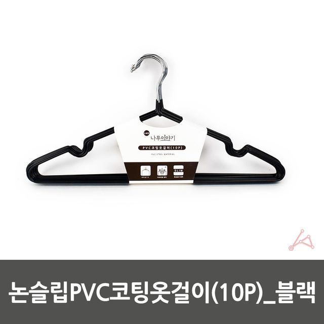 논슬립옷걸이 10P 블랙 옷정리옷걸이 미끄럼방지옷걸이 - 이미지 5