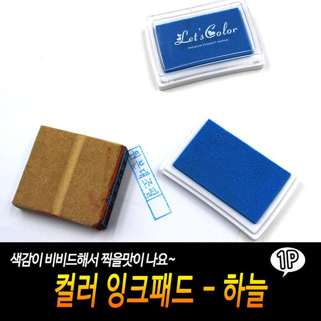 F1 컬러 잉크패드-하늘 - 이미지 2