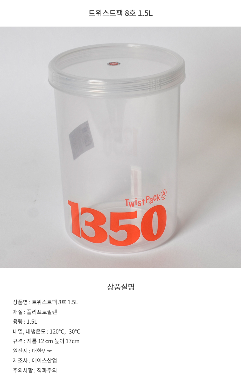 [8803731100085] 트위스트팩 8호 1.5L 원형플라스틱통 밀폐용기 플라스틱용기 플라스틱밀폐