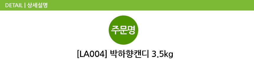 박하향캔디 3.5kg