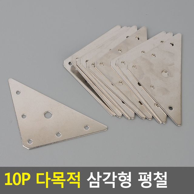 10P 다목적 삼각형 평철 - 이미지 2