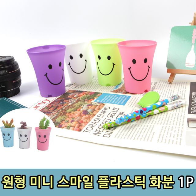 원형 미니 스마일 꽃 소형 플라스틱 화분 1P - 이미지 1