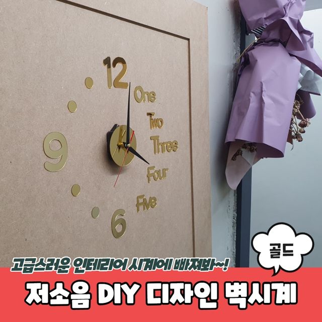 P1 저소음 DIY 디자인 벽시계 골드 - 이미지 2