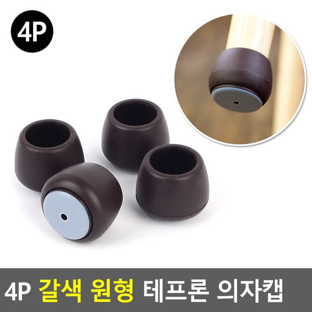 4P 갈색 원형 테프론 의자캡 - 이미지 2