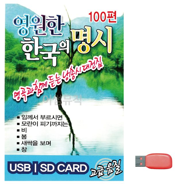 영원한 한국의 명시 노래 USB