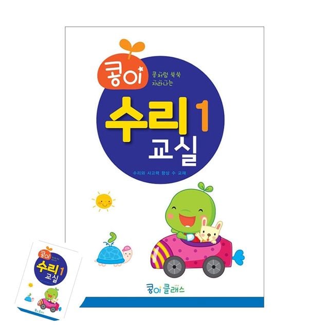 어린이교육 어린이집교재교구 콩이 수리교실 1단계 유치원