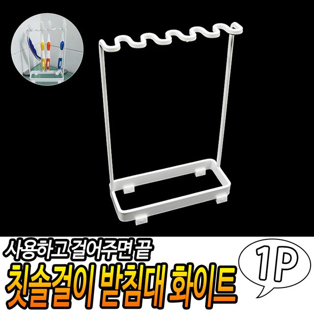 F1 칫솔걸이 받침대 화이트 - 이미지 2