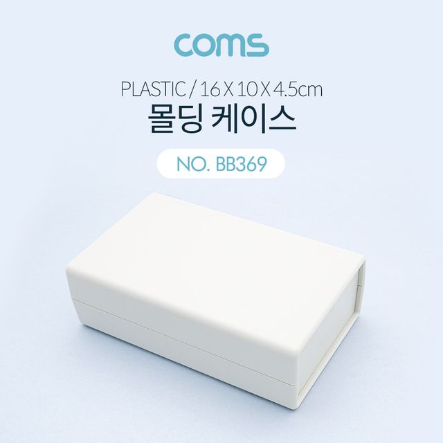 Coms 케이스 플라스틱 몰딩 16cm x 10cm x 4.5cm