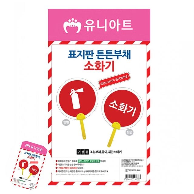 초등학생만들기키트 미술놀이키트 표지판 튼튼 부채 소화기